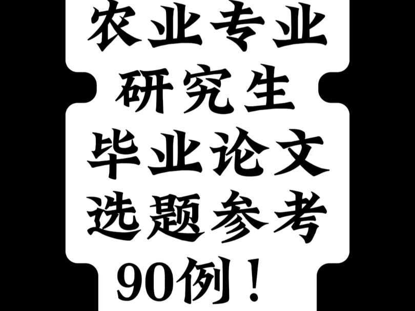 农业专业研究生毕业论文选题参考90例!哔哩哔哩bilibili