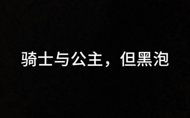 [图]骑士与公主，但黑泡(黑泡4a和他们的老公们)