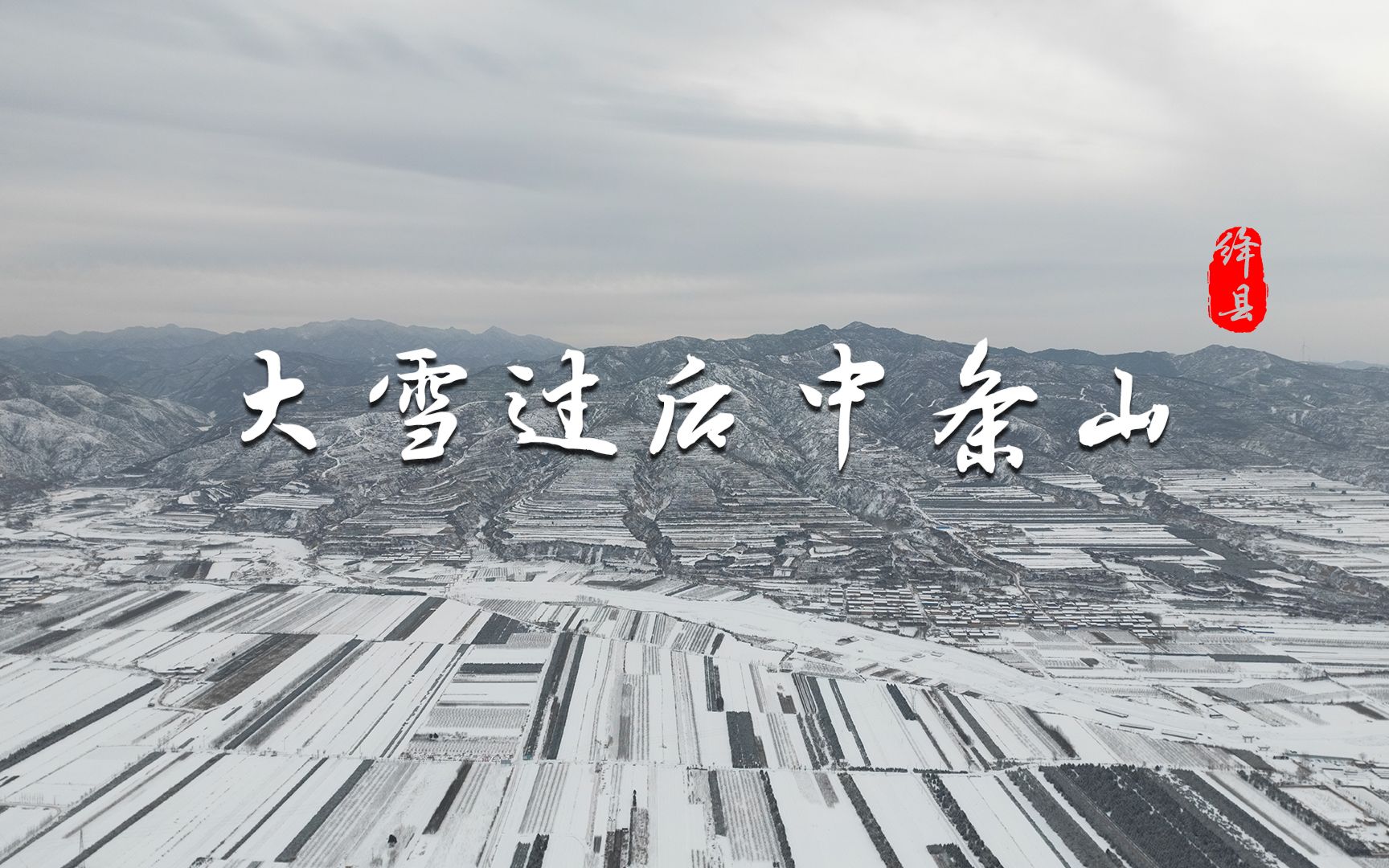 谁说绛县没有雪山,大雪过后巍巍中条也风光无限哔哩哔哩bilibili