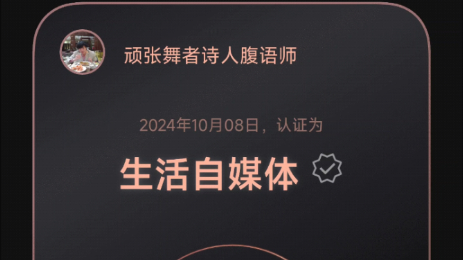 没想到微信视频号认证成功,之后相信流量会有格外照顾……也许是天意,这也算腾讯给本屌的一份生日礼物!之前认证过演员、生活、文学、搞笑、艺术…...