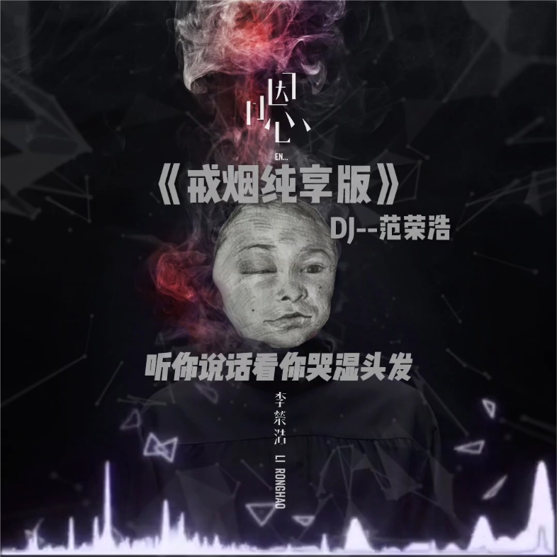 李勤浩《戒烟DJ纯享版》唱一万遍戒烟能戒掉小勤对小梅的单相思吗哔哩哔哩bilibili