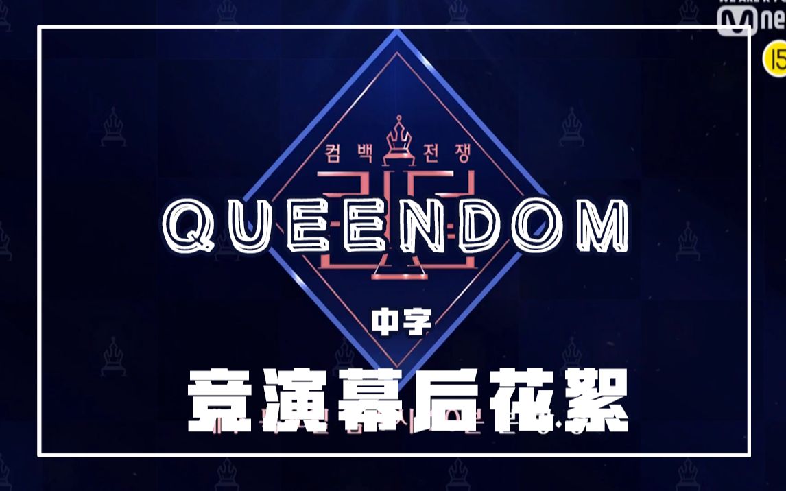 [图]【中字持更】【QUEENDOM】【女王之国】竞演幕后花絮 behind