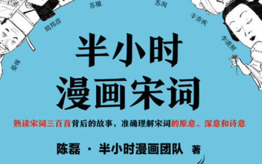 [图]日常记录，好书分享《半小时漫画宋词》