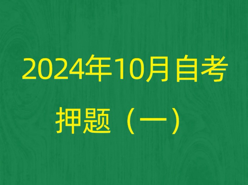 2024年10月自考《00065国民经济统计概论》押题预测题和答案解析(1)#自考 #自考押题 #自考预测题哔哩哔哩bilibili