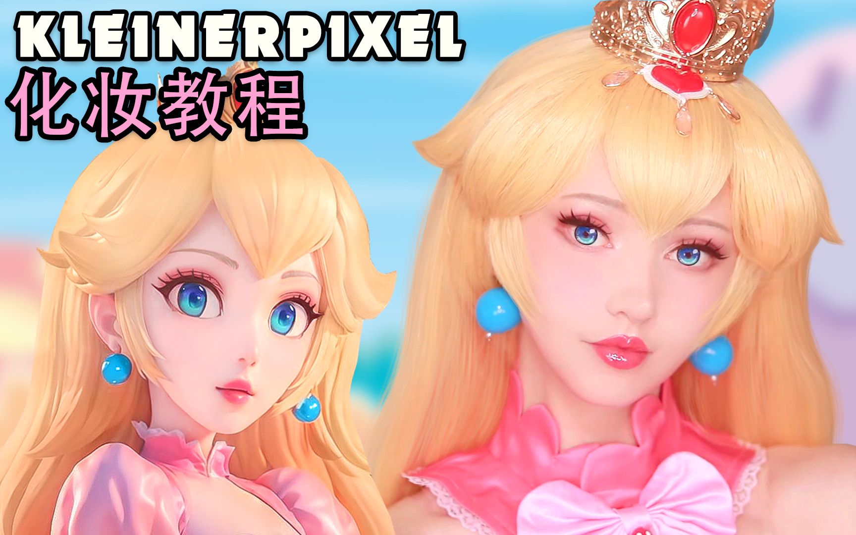 [图]【Kleiner Pixel】碧姬公主 超级马里奥兄弟 Cosplay化妆教程