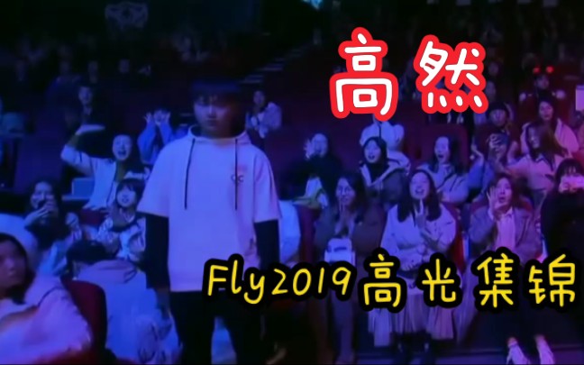 [图]谁能横刀立马 唯我飞牛大将军,QGhappy.Fly2019高光剪辑