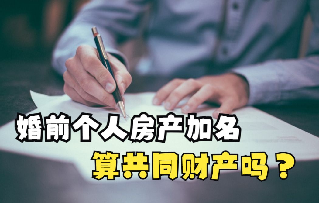 男方婚前个人房产加上女方名字,算共同财产吗?哔哩哔哩bilibili