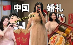 Download Video: 韩国留学生的中国日常日记｜韩中情侣❤︎｜在东莞｜婚礼前一天都累死了｜体验中国文化｜结婚快乐！