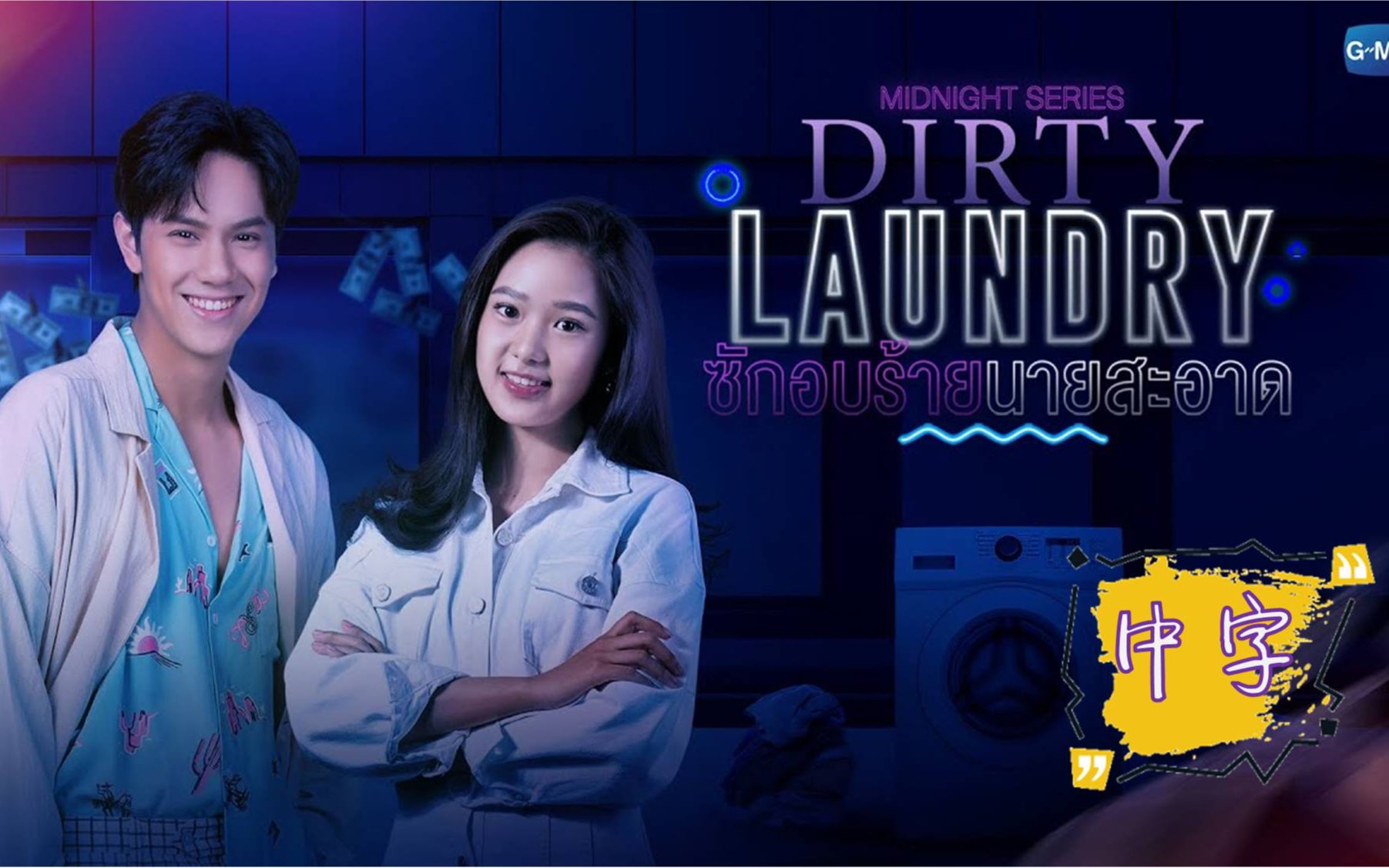 [图]【泰剧/预告】20211201 GMMTV 2022新剧发布会——Dirty Laundry预告（午夜系列）