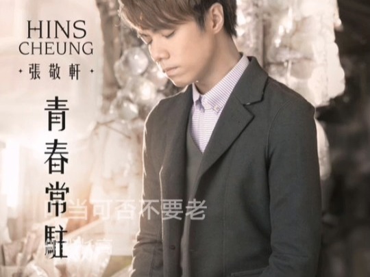 【翻唱】【粤语】【青春常驻】