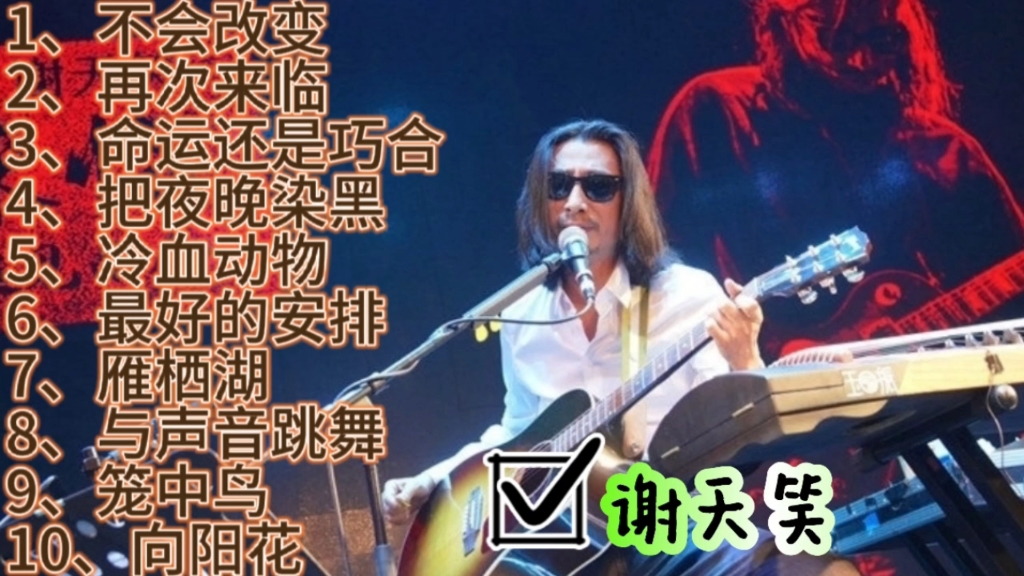 [图]谢天笑经典歌曲合集，“中国摇滚教父”前奏一响拾起多少人的回忆