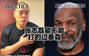 Tải video: 张志磊能不能打过泰森