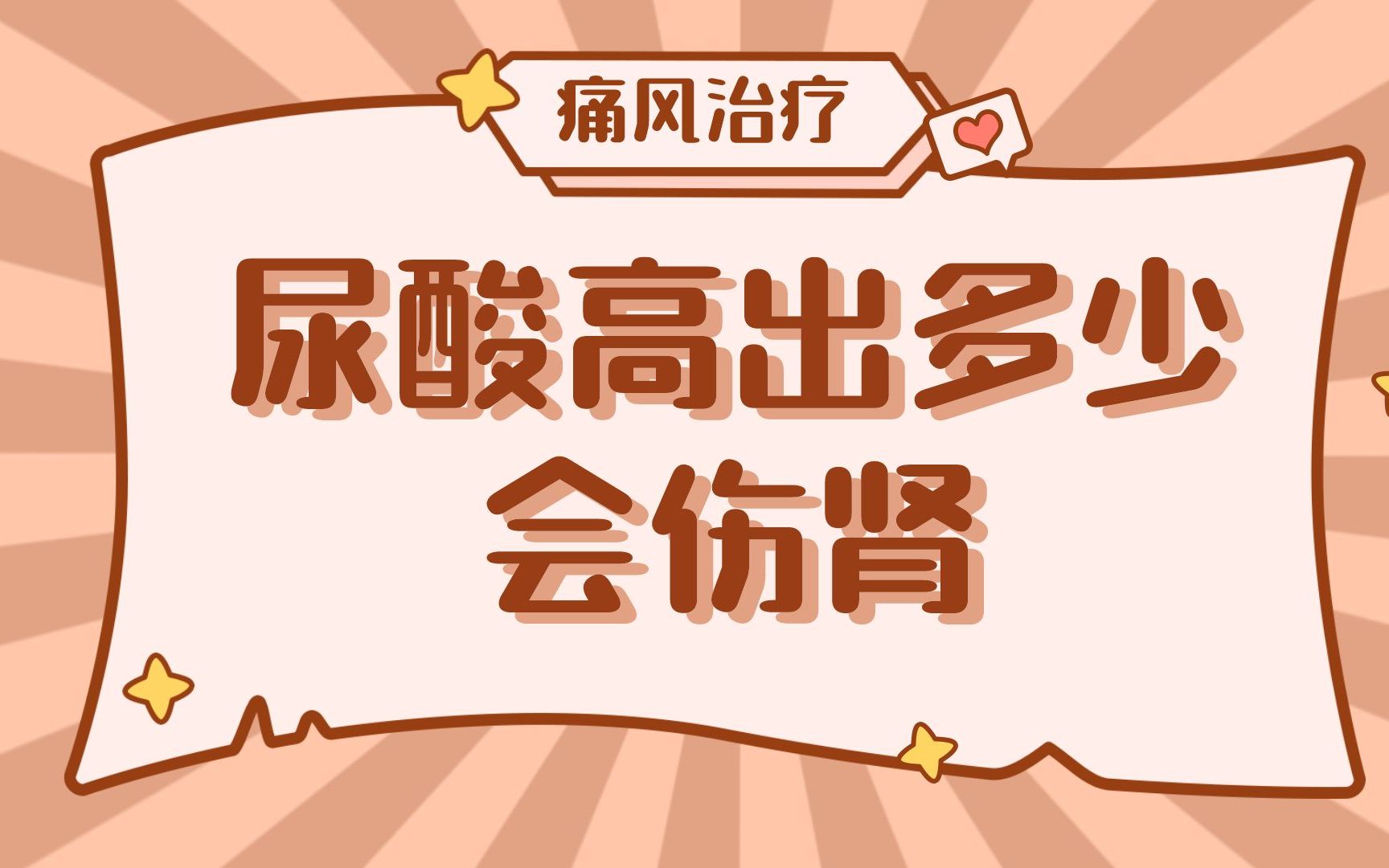 尿酸高出多少会伤肾呢?哔哩哔哩bilibili