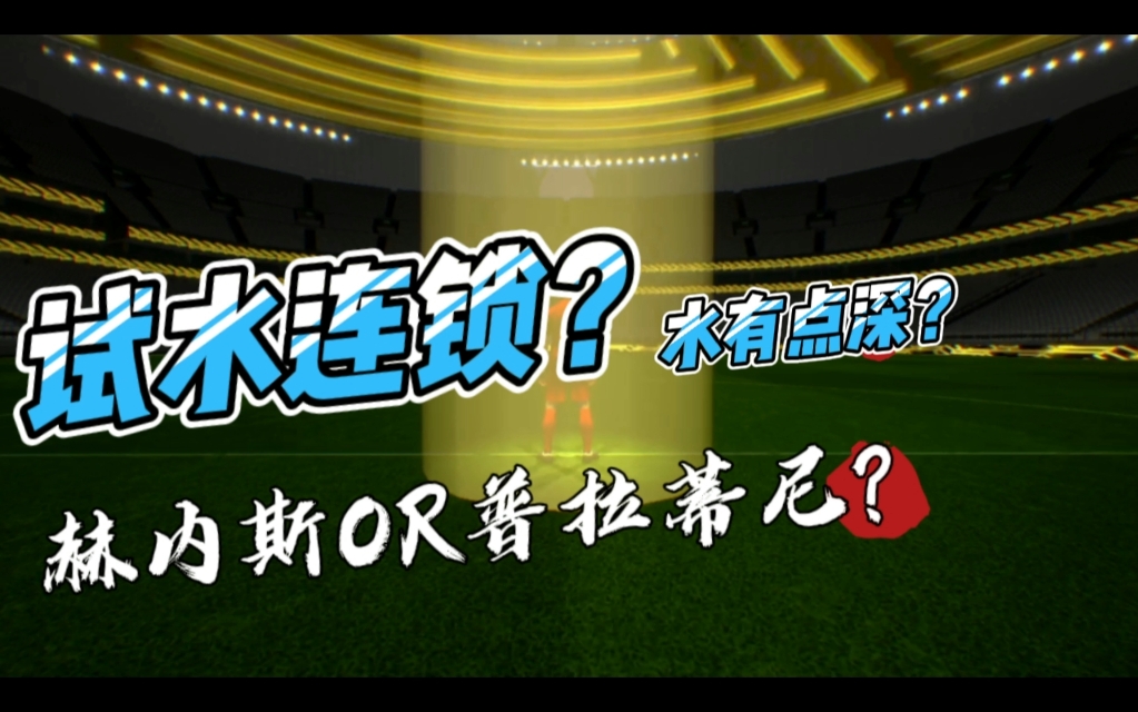 [图]【实况阿木】试水连锁：追梦赫内斯&普拉蒂尼，谁会加盟？首次试水连锁，绝杀30%？#实况足球手游  #易球成名计划