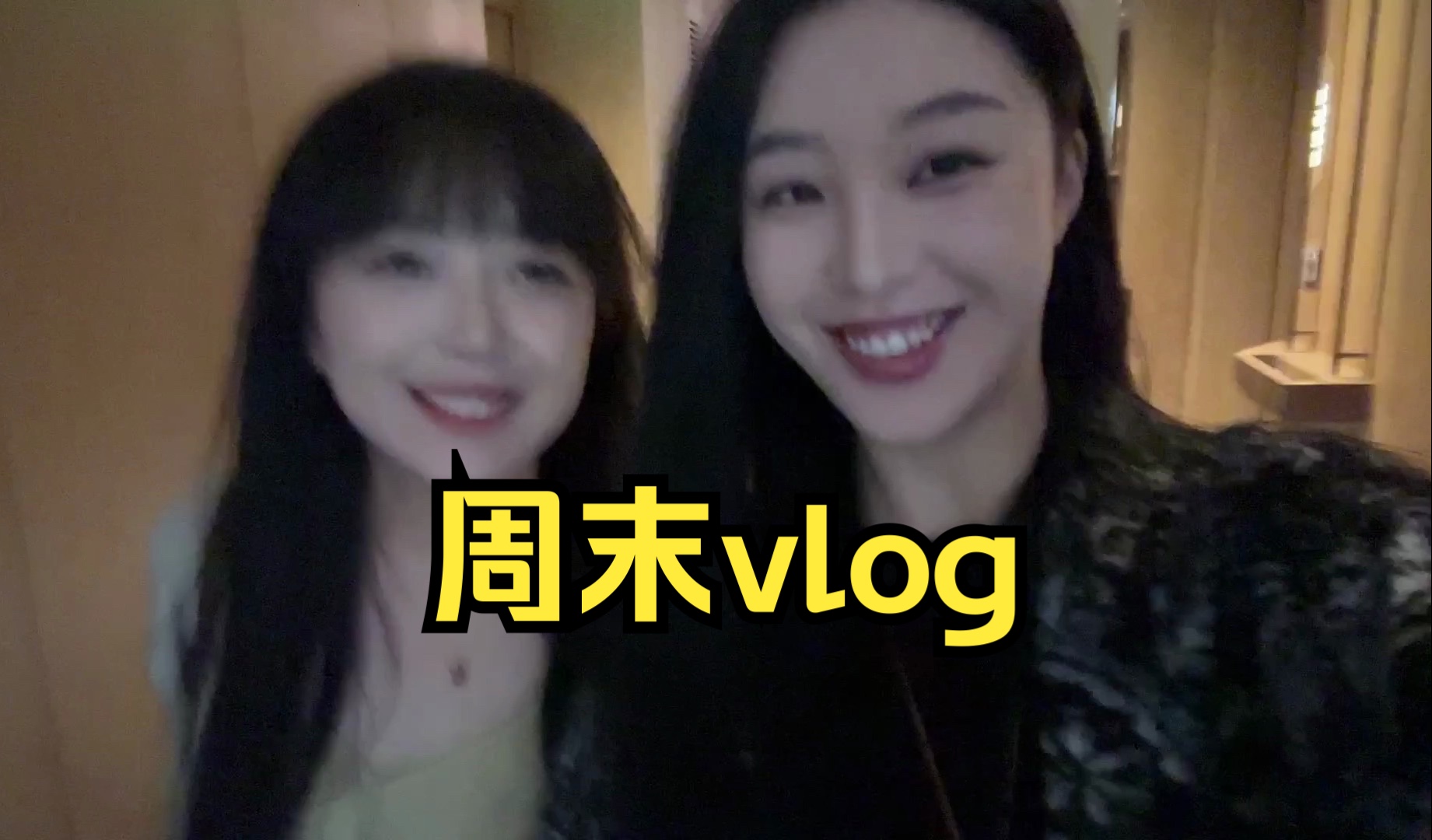 欢迎来到妍妍酱的周末vlog～-妍妍酱的一天转关注版-妍妍酱的一天转关注版-哔哩哔哩视频