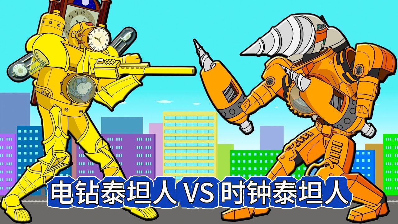 盖瑞模组:电钻泰坦人 vs 时钟泰坦人!一场叛变的对决