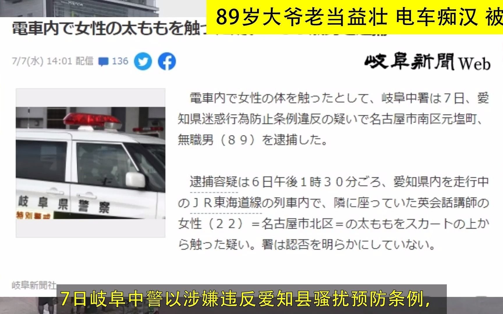 日本 89岁大爷老当益壮 电车痴汉 被捕(20210707)哔哩哔哩bilibili