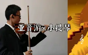 Video herunterladen: 【跳舞的线】亚音游与小提琴的碰撞，关卡：第二版混沌（正式版初版），演奏：宋昀泽