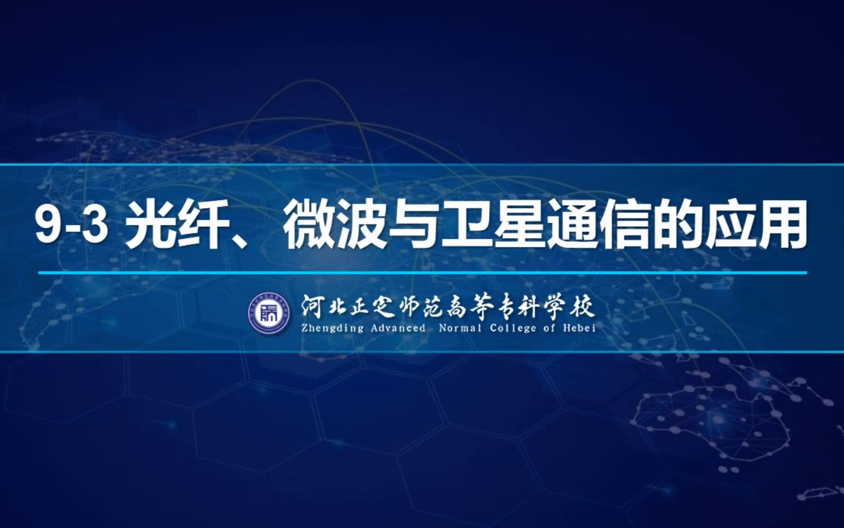 现代通信技术导论(北邮出版社)陈嘉兴 PPT 93 光纤、微波与卫星通信的应用哔哩哔哩bilibili