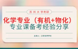 下载视频: 24苏大化学专业课备考经验分享~干货（24苏州大学化学专业专业课重点，一定来听）