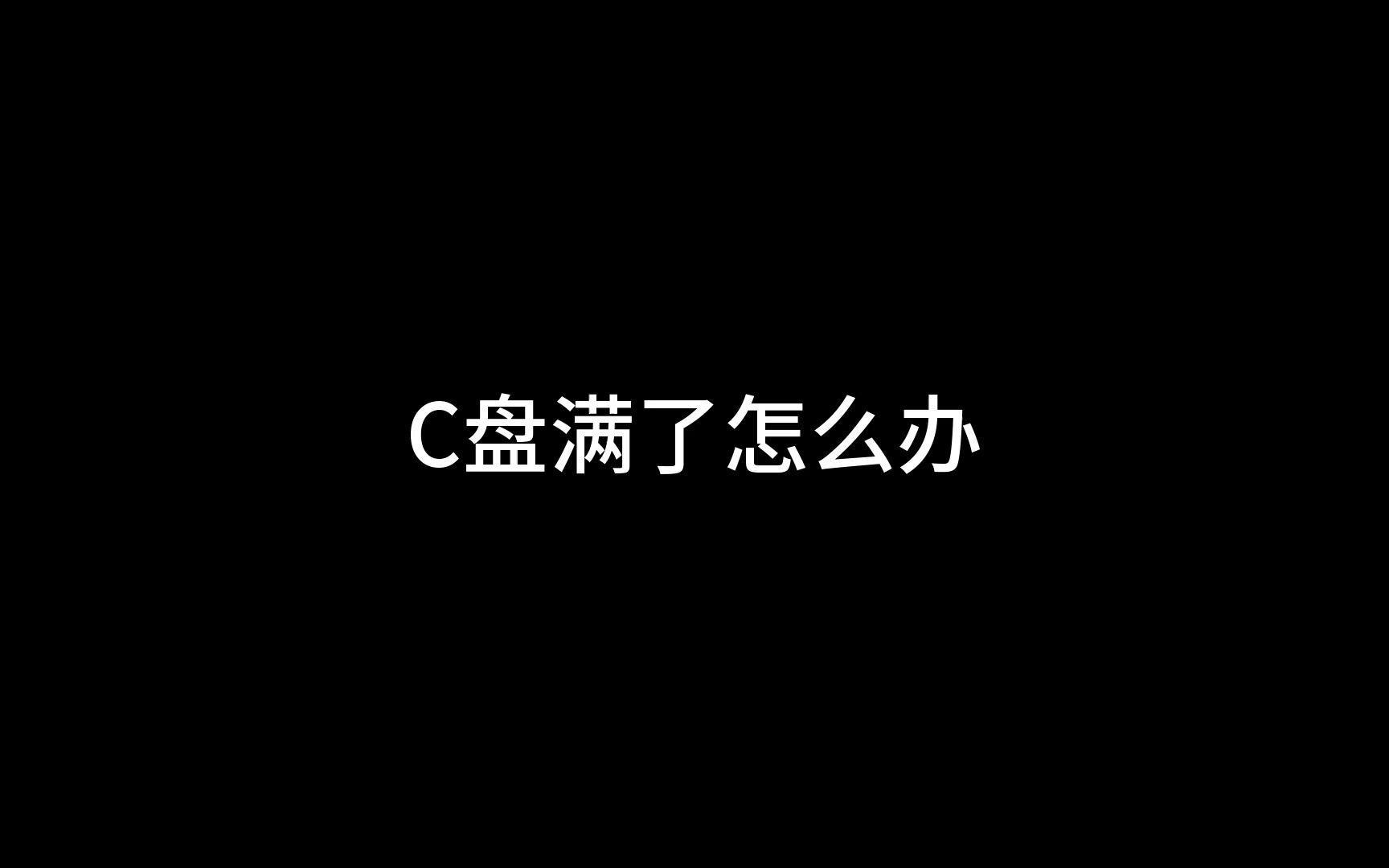 C盘满了怎么办?教程如下哔哩哔哩bilibili