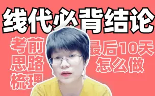 Télécharger la video: 【李艳芳】线代必背结论 | 考前思路梳理 | 2021考研数学