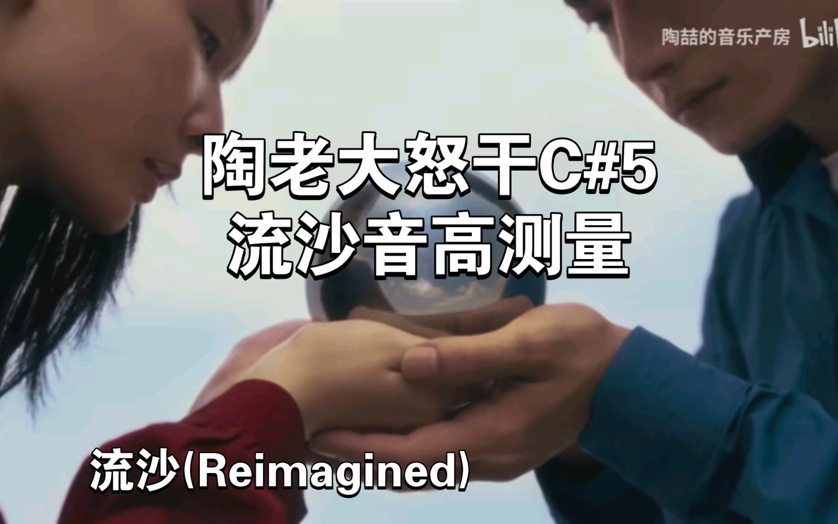 流沙(Reimagined)音高测量,陶老大怒干C#5!极致转音哔哩哔哩bilibili