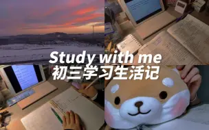 Download Video: Study with me｜我会在腐朽的日子里熠熠生辉｜充实学习的开学周｜初三学习生活记