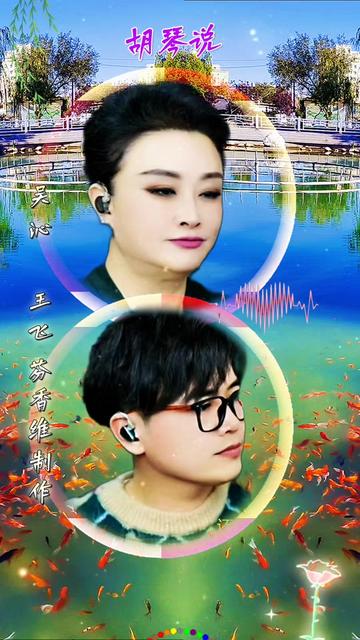 你听过最美师生组合吴沁教授和王飞合唱《胡琴说》吗?太好听了.