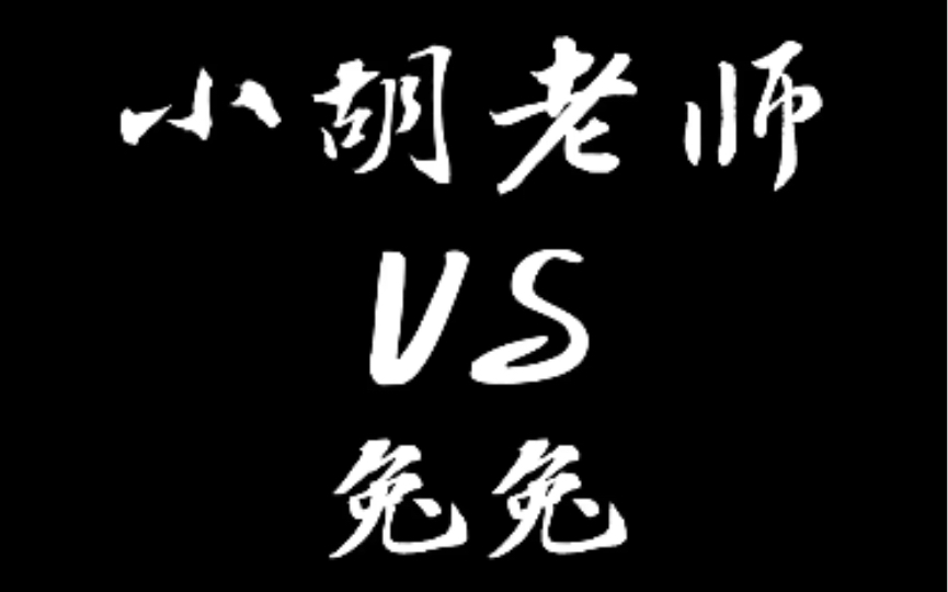 [图]【为你献上我的脖颈】小胡老师+兔兔就是可爱加倍！！！你俩就是小学生吧，幼稚死啦～