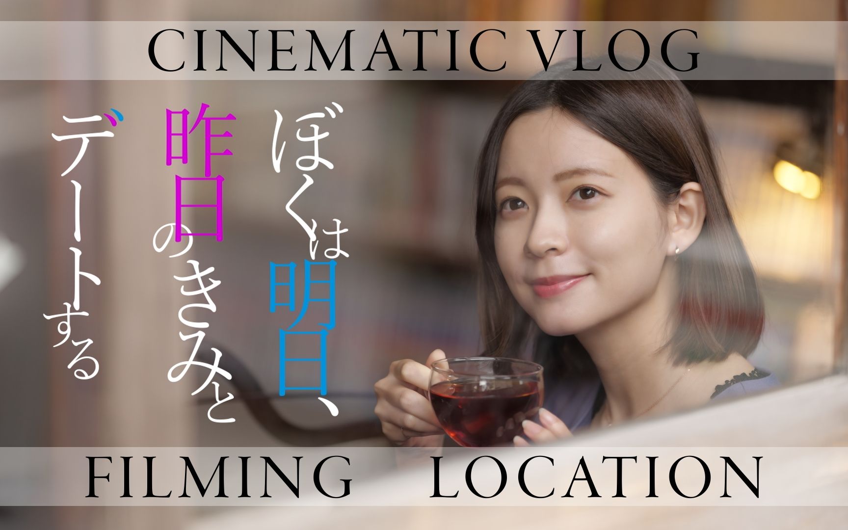 [图]明天，我要和昨天的妳約會 | 拍攝地點旅遊 | CINEMATIC VLOG | 4K