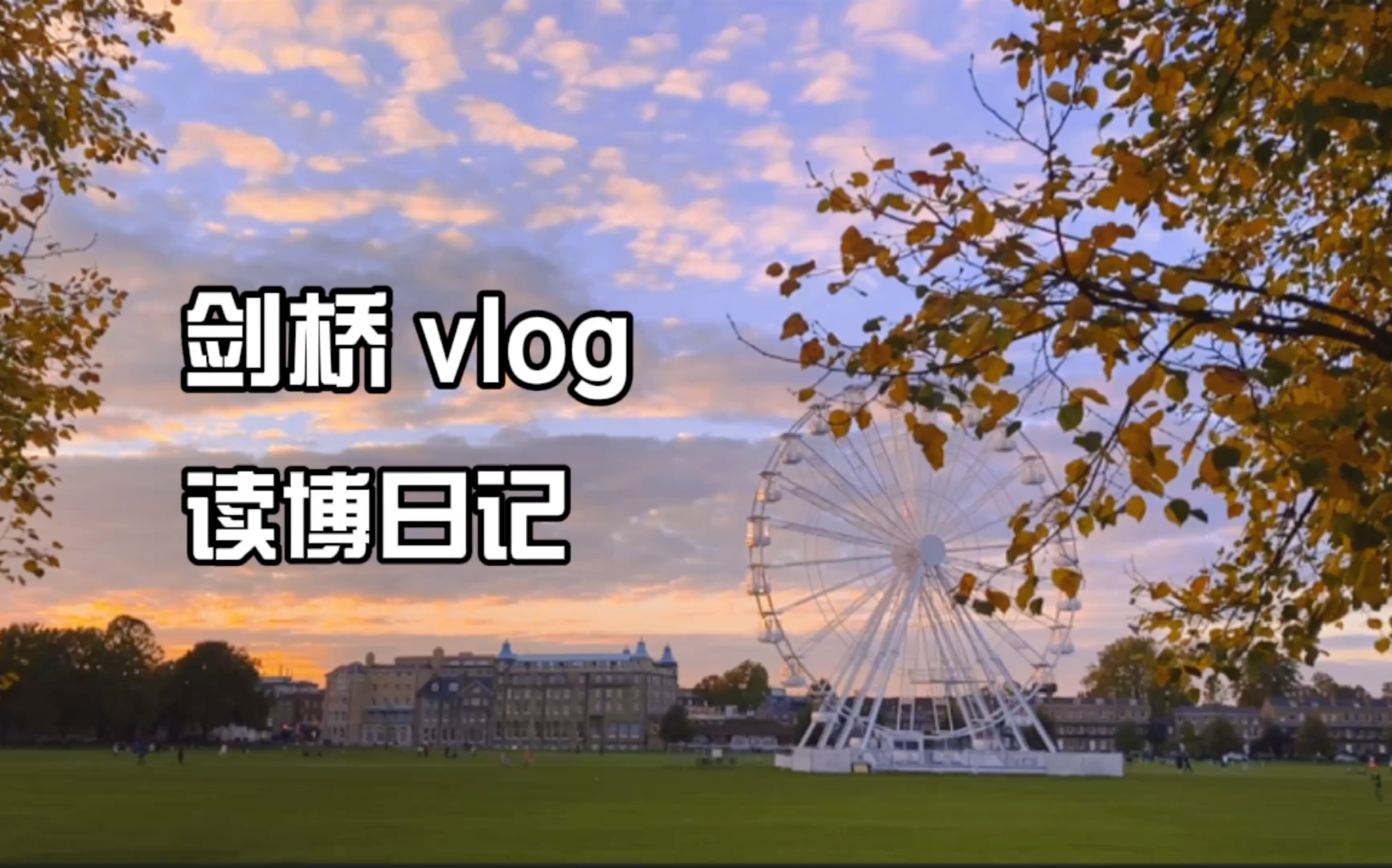 剑桥自律vlog |沉浸式读博日记|在学习的路上哔哩哔哩bilibili