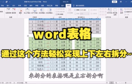 【Word技巧】教你用word表格中的布局功能轻松实现上下左右表格拆分~哔哩哔哩bilibili