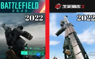 Télécharger la video: 生死狙击2(燎原行动) VS 战地2042 枪声 & 装填对比