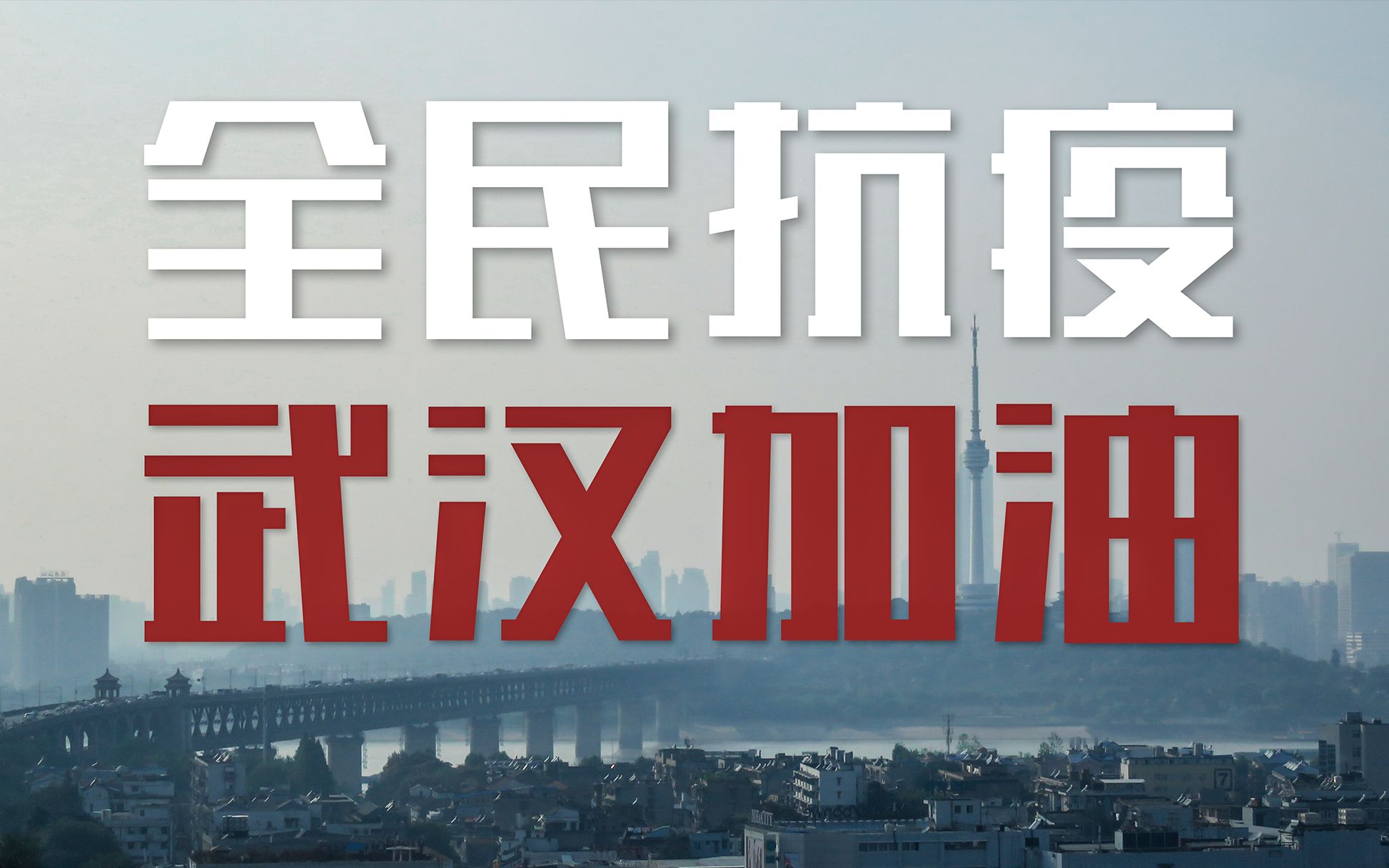 我是如此相信|一场14亿人民的战疫,我们终将胜利|全民抗疫混剪 by觉