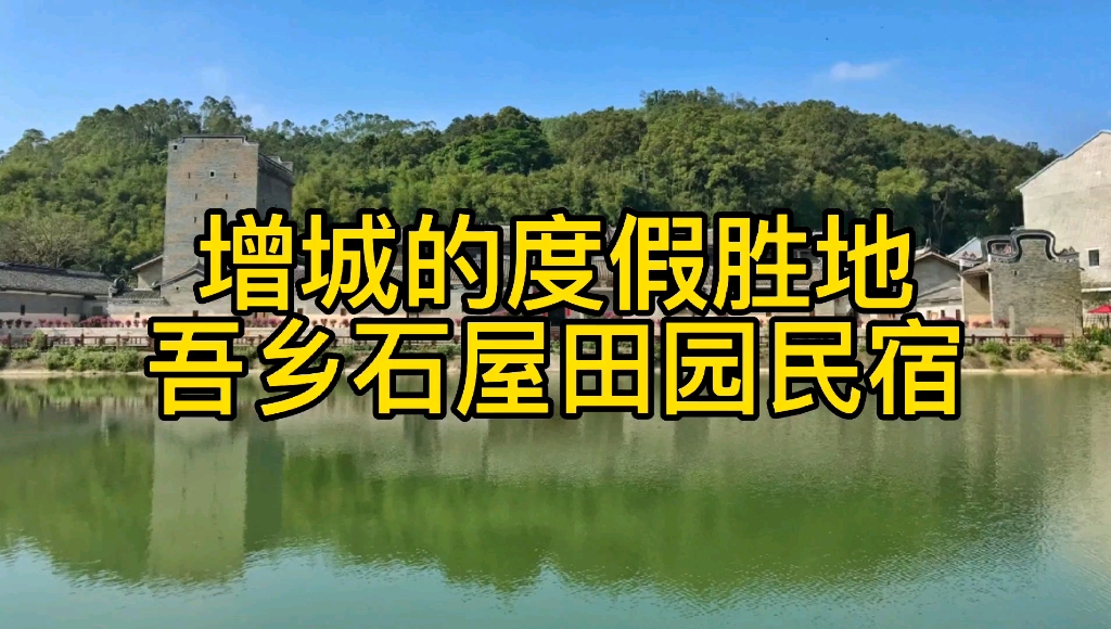 [图]增城的世外桃源民宿，围屋、池塘、河流、荔枝园、竹林、田园，美！