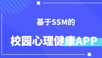 计算机毕设/课设[源码+论文] 基于ssm的校园心理健康APP