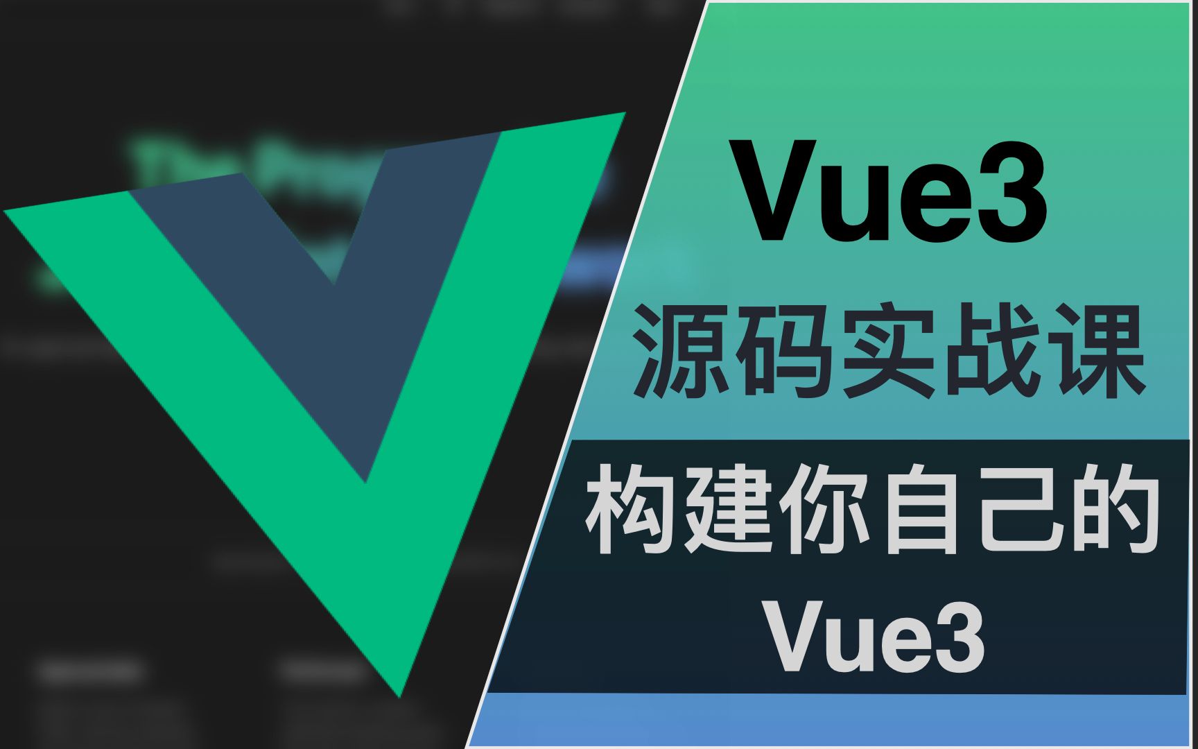 Vue3 源码实战课 | 构建你自己的 Vue3 | 掌握源码最有效的学习方法就是手写一遍!哔哩哔哩bilibili