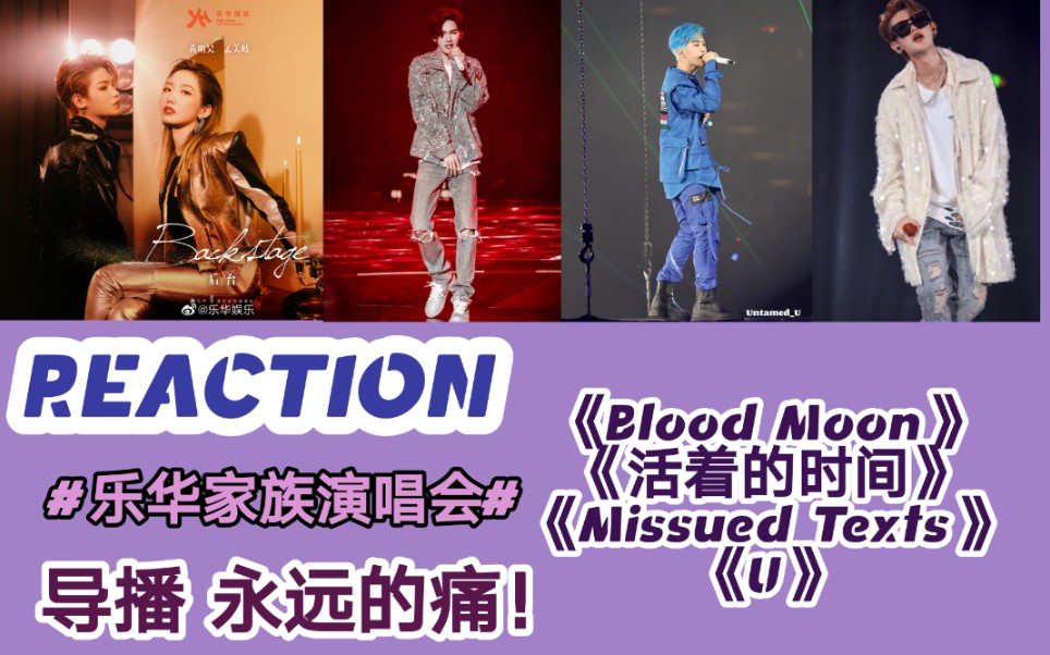 [图]【乐华家族演唱会reaction】这就是成年idol的魅力嘛！Blood Moon+活着的时间+Missed Texts+U reaction