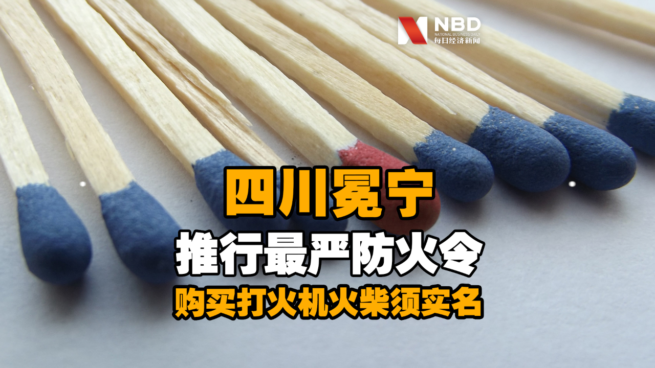 四川冕宁推行最严防火令:购买打火机火柴须实名,每人限购1个哔哩哔哩bilibili