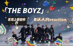 Download Video: 【THE BOYZ】认人向reaction 平均颜值水平很高，但真的有点难记人TT