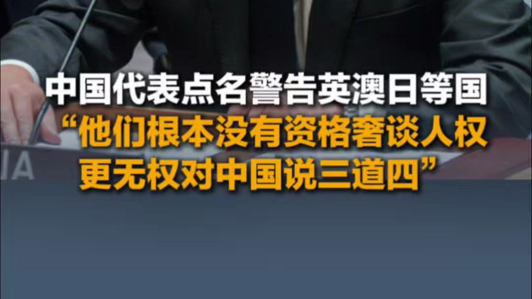 10月6日（报道），中国代表点名警告英澳日等国 “他们根本没有资格奢谈人权，更无权对中国说三道四”