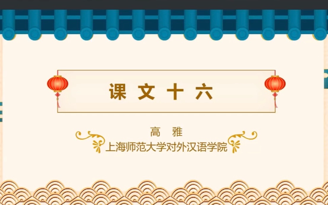 [图]“江浙沪汉语国际教育专业汉语教学技能大赛”特等奖作品——“V着”存现句教学