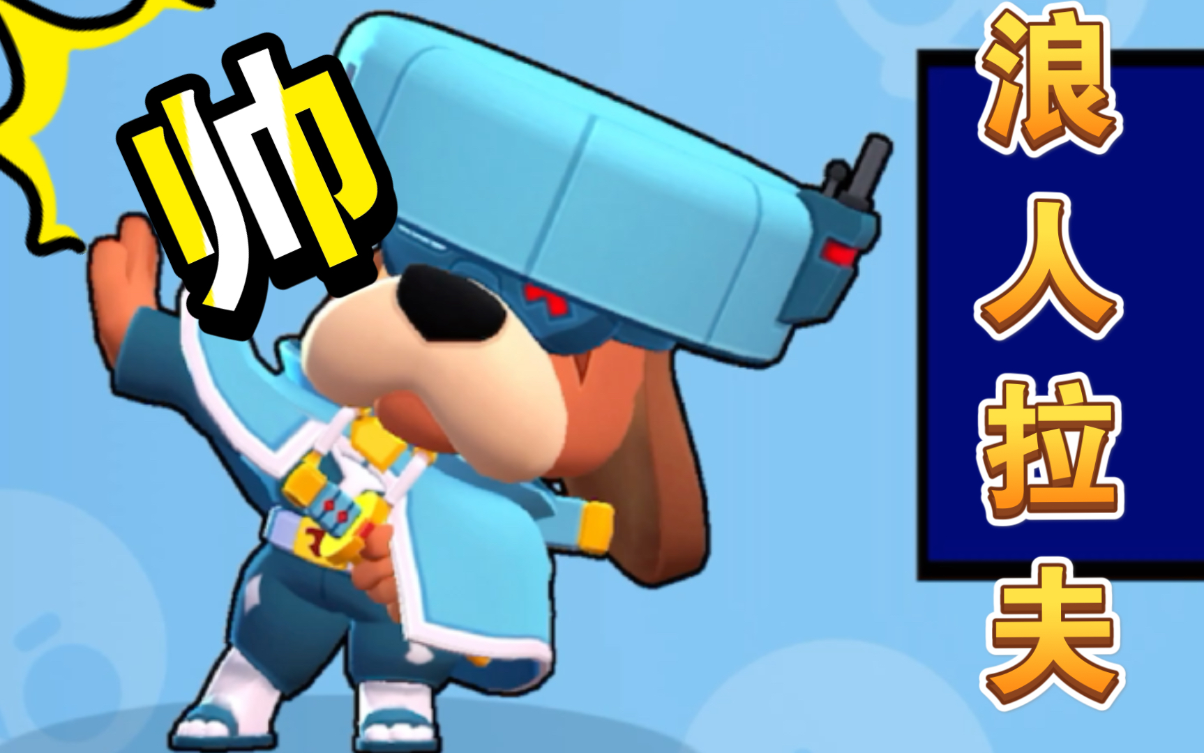 活动  荒野乱斗二狗子|拉夫上校的浪人皮肤|恭喜开箱之王20期啦,热烈