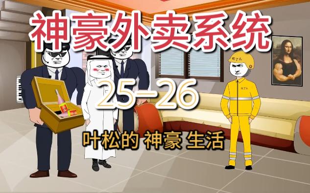 [图]神豪外卖系统[叶松的神豪生活]25-26