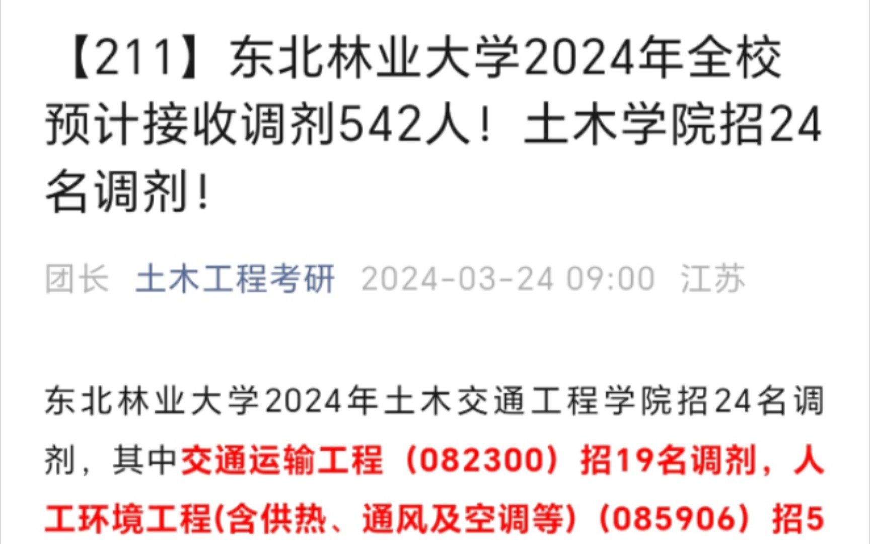 【211】东北林业大学2024年全校预计接收调剂542人!土木学院招24名调剂!哔哩哔哩bilibili