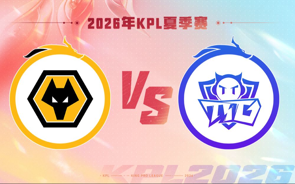 【2026KPL夏季赛】8月23日 重庆狼队 VS 广州TTG