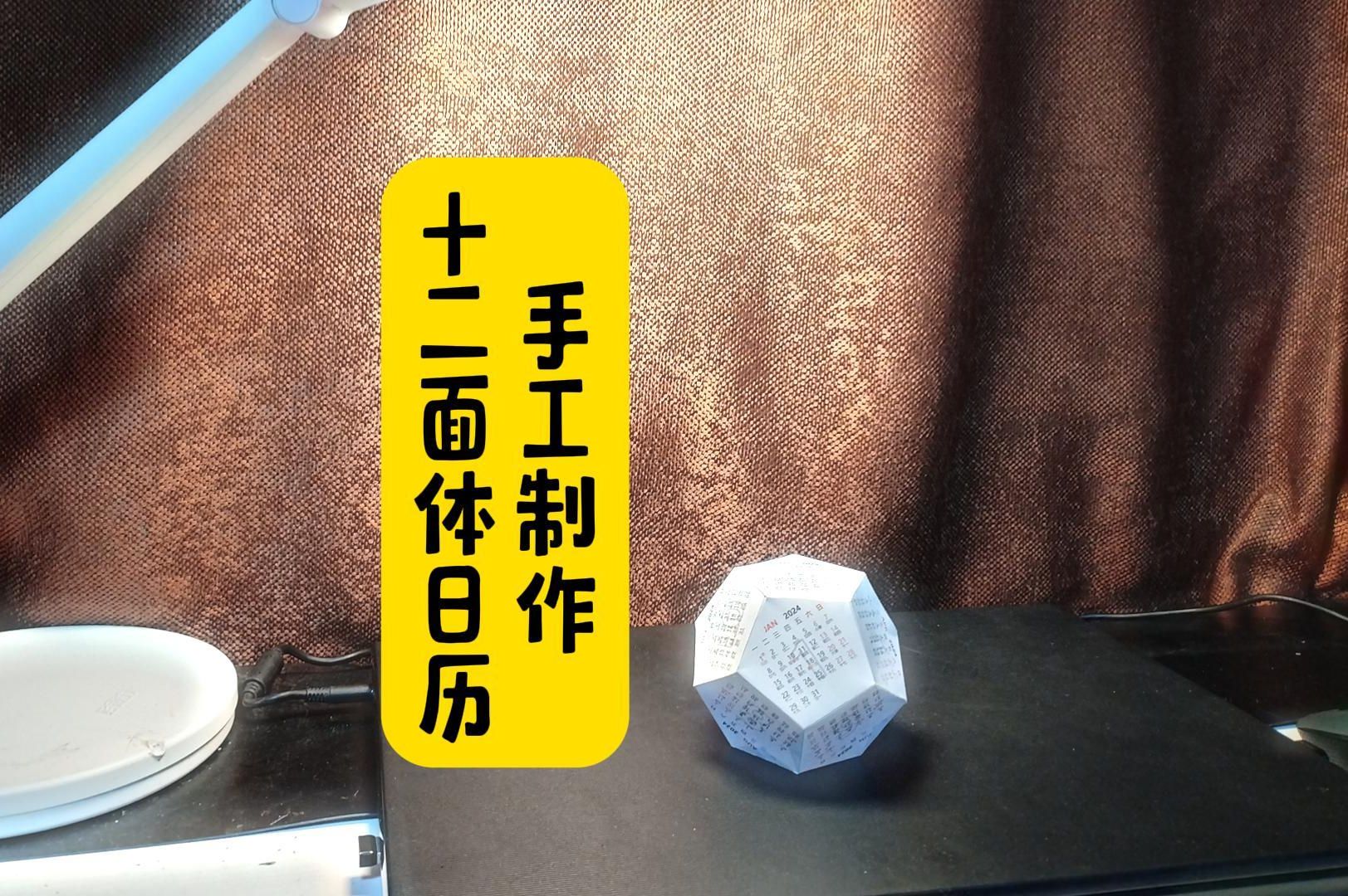 十二面体钻石日历的手工制作