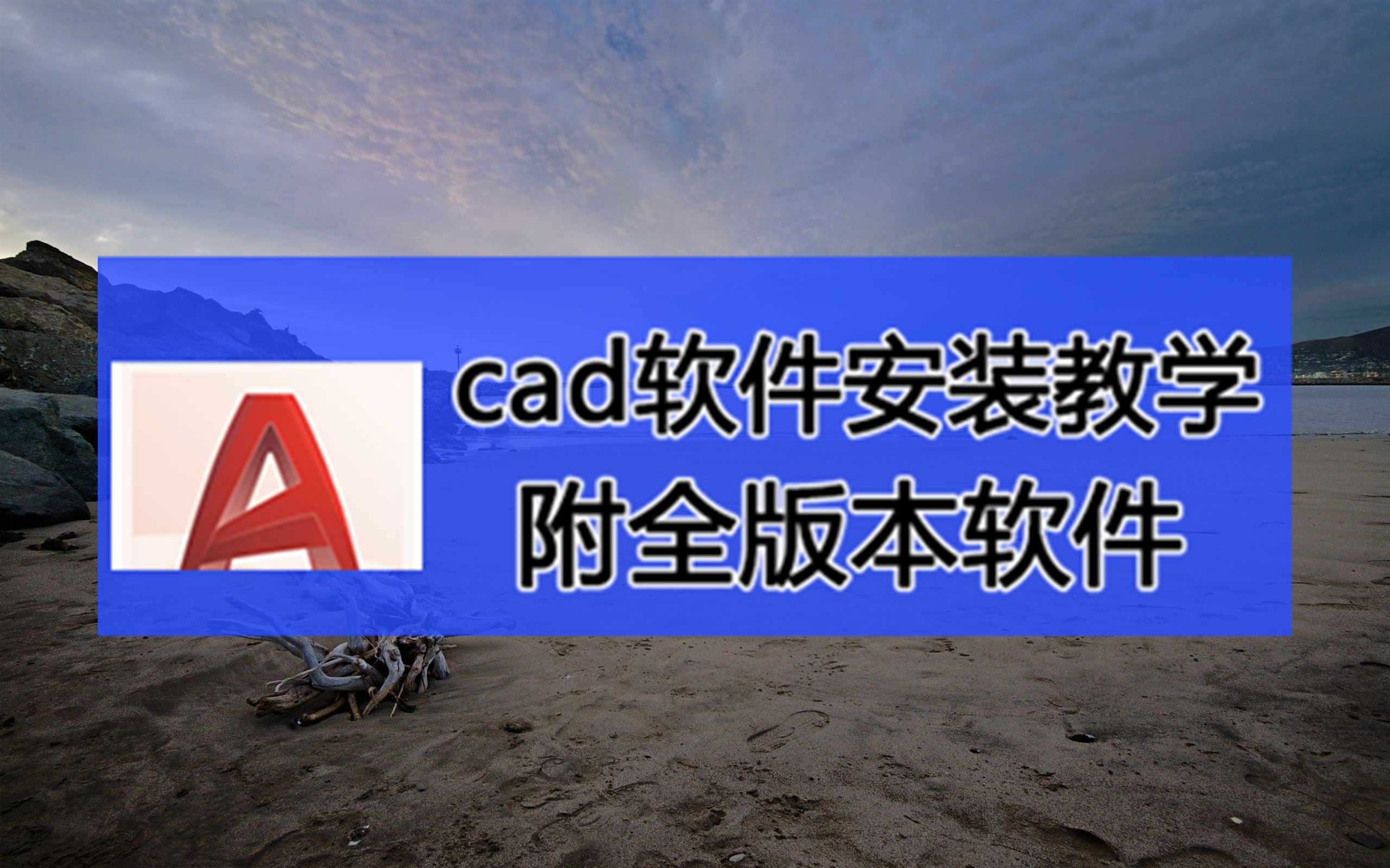 autocad2014软件官方苹果版下载,autocad2010安装教程64位,哔哩哔哩bilibili