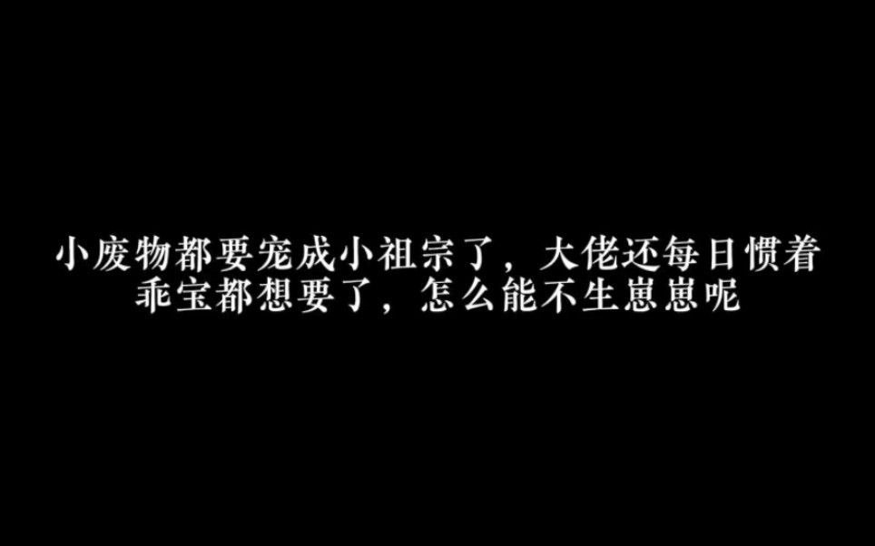 [图]小废物都要宠成小祖宗了，大佬还每日惯着，乖宝都想要了，怎么能不生崽崽呢